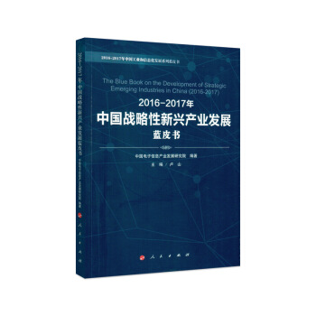 2016-2017年中國戰略性新興産業發展藍皮書 pdf epub mobi 電子書 下載