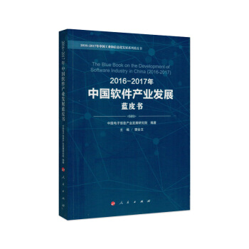 2016-2017年中國軟件産業發展藍皮書 pdf epub mobi 電子書 下載