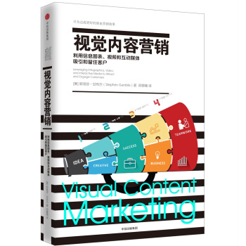 新媒体营销系列 视觉内容营销：利用信息图表、视频和互动媒体吸引和留住客户 [Visual Content Marketing] pdf epub mobi 电子书 下载