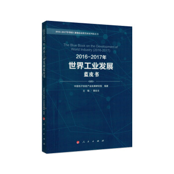 2016-2017年世界工業發展藍皮書 pdf epub mobi 電子書 下載