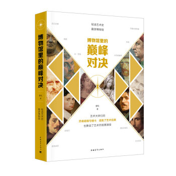 博物馆里的巅峰对决 pdf epub mobi 电子书 下载