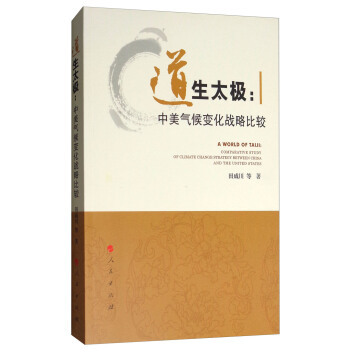 道生太極：中美氣候變化戰略比較 [A World of Taiji:Comparative Study of Climate Change Strategy Between China and the United States] pdf epub mobi 電子書 下載