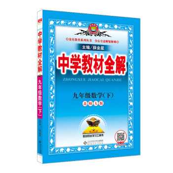 中學教材全解 九年級數學下 北師大版 2018春 pdf epub mobi 電子書 下載