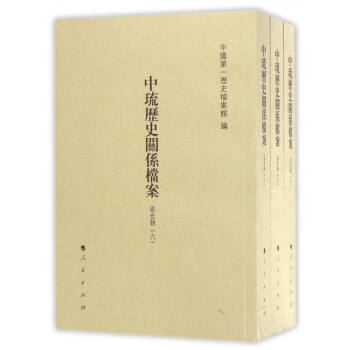 中琉曆史關係檔案（道光朝六、道光朝七、道光朝八 套裝共3冊） pdf epub mobi 電子書 下載