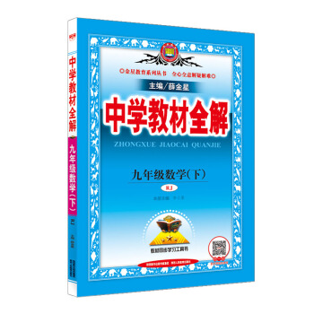 中學教材全解 九年級數學下 人教版 RJ 2018春 pdf epub mobi 電子書 下載