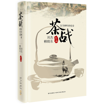 茶战:东方树叶的史诗