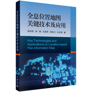 全息位置地图关键技术及应用 pdf epub mobi 电子书 下载