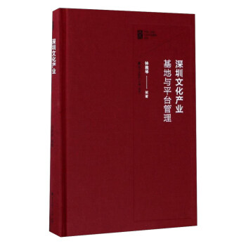 海天齣版社 中國深圳文化産業管理係列 深圳文化産業基地與平颱管理 pdf epub mobi 電子書 下載