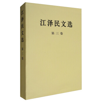 江澤民文選（第三捲 普及本） pdf epub mobi 電子書 下載