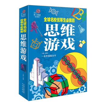 第一阅读 全球名校优等生必做的思维游戏