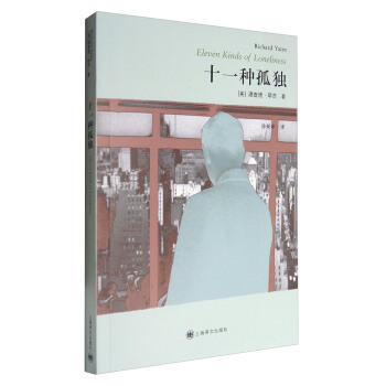 譯文經典：十一種孤獨 [Eleven Kinds of Loneliness] pdf epub mobi 電子書 下載