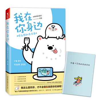 我在你身邊：傻白熊和凍凍魚 pdf epub mobi 電子書 下載