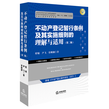 不動産登記暫行條例及其實施細則的理解與適用（第二版） pdf epub mobi 電子書 下載