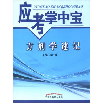 应考掌中宝:方剂学速记
