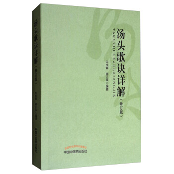 湯頭歌訣詳解（修訂版） pdf epub mobi 電子書 下載