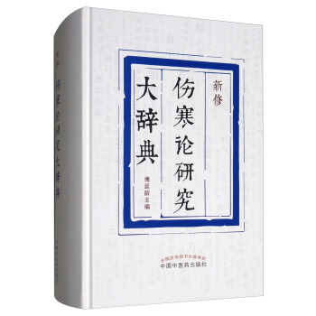 新修傷寒論研究大辭典 pdf epub mobi 電子書 下載