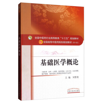 基礎醫學概論/全國中醫藥行業高等教育“十三五”規劃教材 pdf epub mobi 電子書 下載