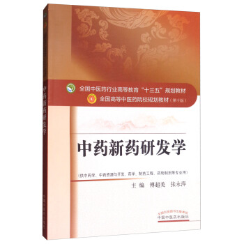 中藥新藥研發學（供中藥學、中藥資源與開發、藥學、製藥工程、藥物製劑等專業用） pdf epub mobi 電子書 下載