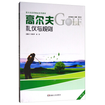 高尔夫礼仪与规则（第2版）/高尔夫实用精品系列教材 pdf epub mobi 电子书 下载