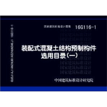 16G116-1装配式混凝土结构预制构件选用目录（一） pdf epub mobi 电子书 下载