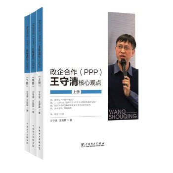 政企合作（PPP):王守清核心观点 pdf epub mobi 电子书 下载