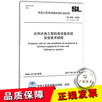 SL 400-2016 水利水電工程機電設備安裝安全技術規程 pdf epub mobi 電子書 下載
