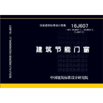 16J607 建筑节能门窗 pdf epub mobi 电子书 下载