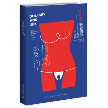 爱情市场:你必须了解的性与爱的经济学 [解读爱情和性中的经济学因素] pdf epub mobi 电子书 下载