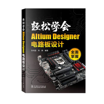 輕鬆學會Altium Designer 電路闆設計 pdf epub mobi 電子書 下載