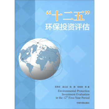 “十二五”环保投资评估 [Environmental Protection Investment Evaluation in the 12th Five-Year Period] pdf epub mobi 电子书 下载