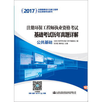 2017注册环保工程师执业资格考试基础考试历年真题详解 公共基础 pdf epub mobi 电子书 下载