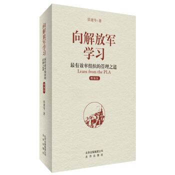 向解放军学习(最有效率组织的管理之道精编版)(精) pdf epub mobi 电子书 下载
