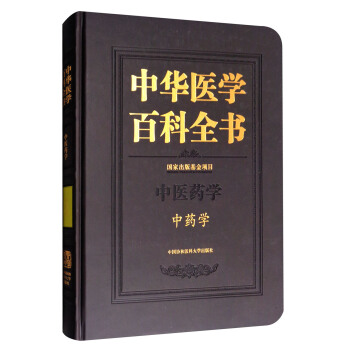 中華醫學百科全書（中醫藥學 中藥學） pdf epub mobi 電子書 下載