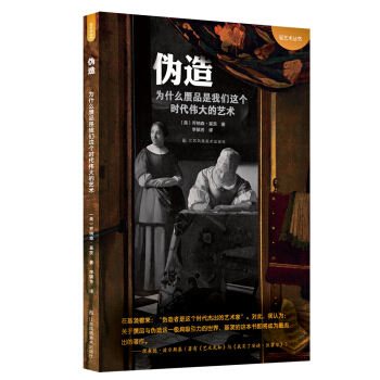 僞造:為什麼贋品是我們這個時代最偉大的藝術 pdf epub mobi 電子書 下載