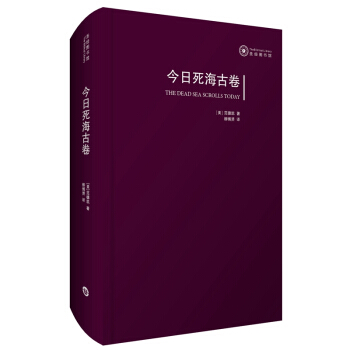 今日死海古卷 [The Dead Sea Scrolls Today] pdf epub mobi 电子书 下载