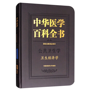 中華醫學百科全書：公共衛生學衛生經濟學 pdf epub mobi 電子書 下載
