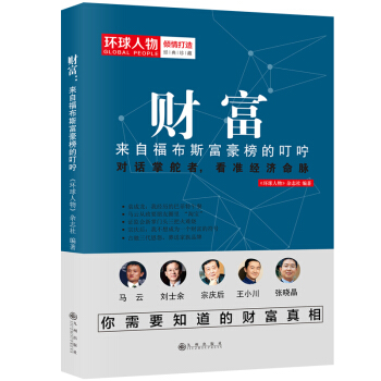 财富:来自福布斯富豪榜的叮咛 pdf epub mobi 电子书 下载