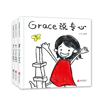 Grace情商培養係列（套裝全三冊）（啓發繪本館齣品） [3-6歲] pdf epub mobi 電子書 下載