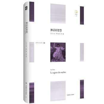 神话的智慧 [La sagesse des mythes] pdf epub mobi 电子书 下载