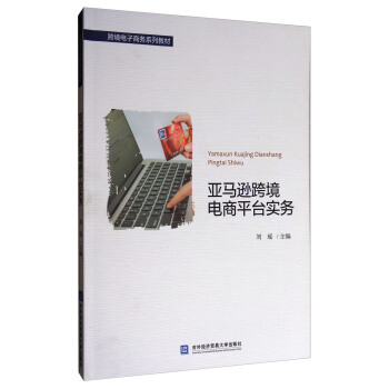 亞馬遜跨境電商平颱實務/跨境電子商務係列教材 pdf epub mobi 電子書 下載