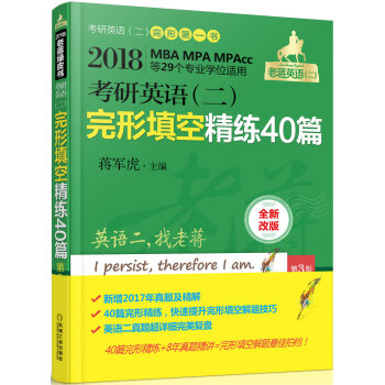 2018 蒋军虎 老蒋绿皮书 考研英语(二)完形填空精练40篇 第3版(MBA MPA MPAcc等专业学位适用)