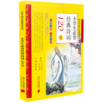小學國學經典教育讀本·小學生必背經典詩詞120首 pdf epub mobi 電子書 下載