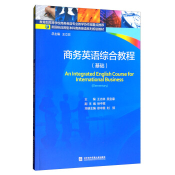 商務英語綜閤教程（基礎）/新國標應用型本科商務英語係列規劃教材 [An Integrated English Course for International Business(Elementary)] pdf epub mobi 電子書 下載