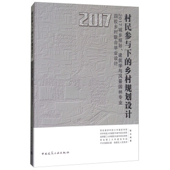 村民參與下的鄉村規劃設計:2017城鄉規劃、建築學與風景園林專業四校鄉村聯閤畢業設