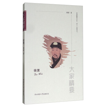 “大傢精要”叢書：徐渭 pdf epub mobi 電子書 下載