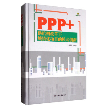 PPP+供给侧改革下城镇化项目的模式创新 pdf epub mobi 电子书 下载