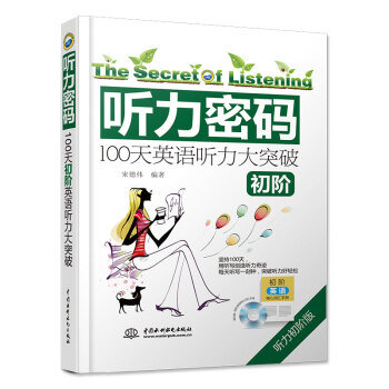 听力密码：100天初阶英语听力大突破（初阶） pdf epub mobi 电子书 下载