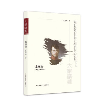 “大傢精要”叢書：拿破侖 pdf epub mobi 電子書 下載