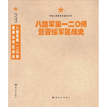 中國人民解放軍戰史叢書:八路軍第一二〇師暨晉綏軍區戰史 pdf epub mobi 電子書 下載