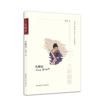 “大家精要”丛书：孔颖达 pdf epub mobi 电子书 下载